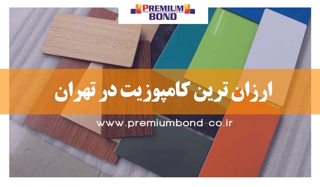 ارزان ترین کامپوزیت در تهران