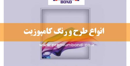 انواع طرح و رنگ کامپوزیت