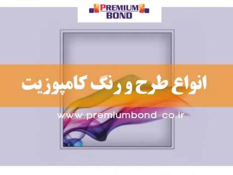 انواع طرح و رنگ کامپوزیت