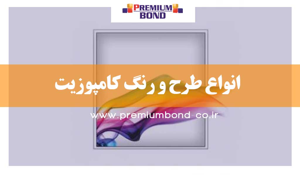 انواع طرح و رنگ کامپوزیت