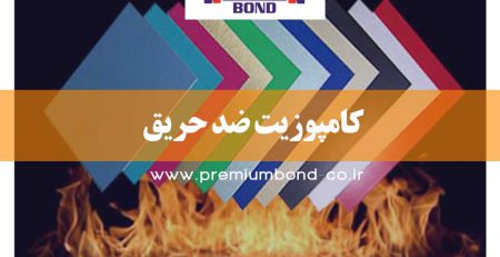 کامپوزیت ضد حریق