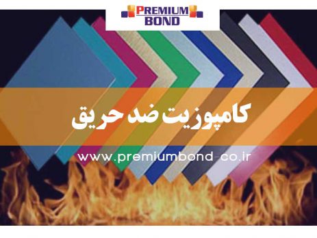 کامپوزیت ضد حریق