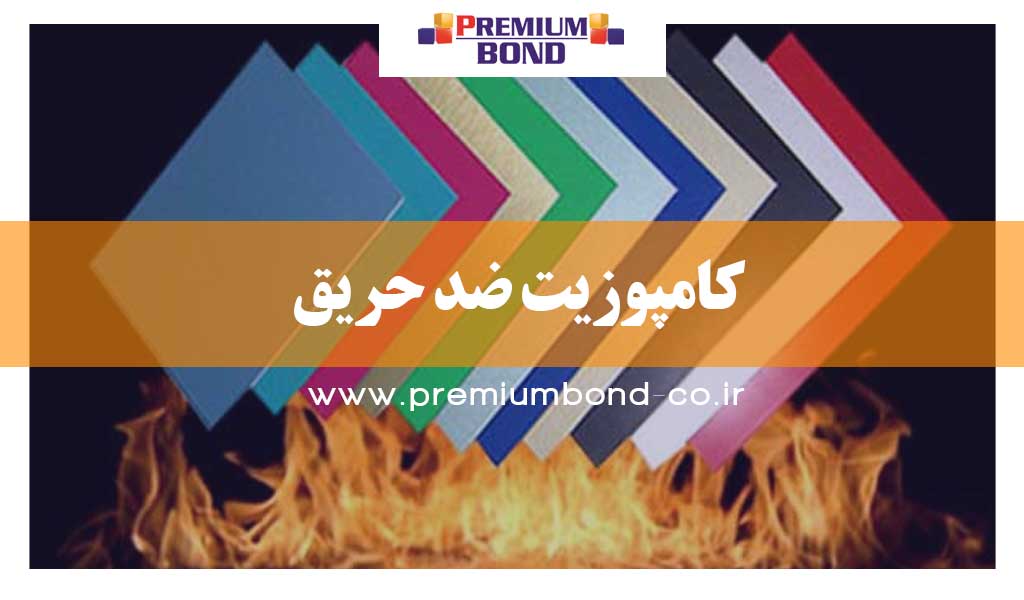 کامپوزیت ضد حریق
