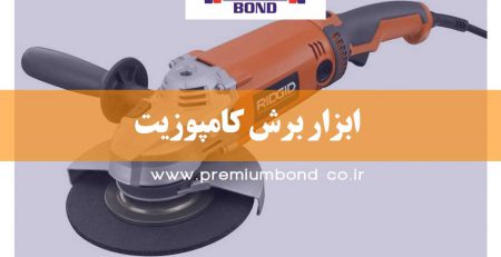 ابزار برش کامپوزیت