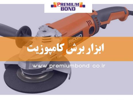 ابزار برش کامپوزیت