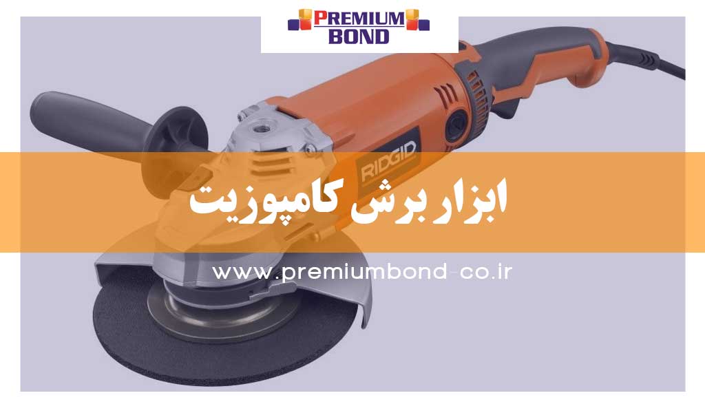 ابزار برش کامپوزیت