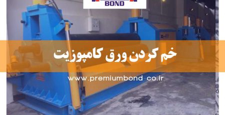 خم کردن ورق کامپوزیت