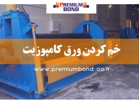 خم کردن ورق کامپوزیت