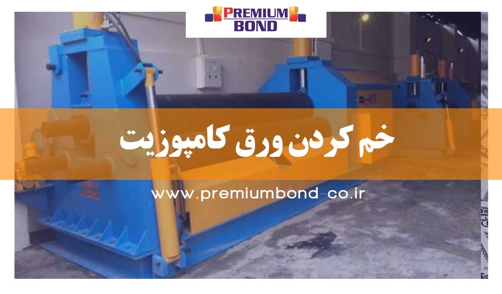 خم کردن ورق کامپوزیت