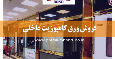 فروش ورق کامپوزیت داخلی