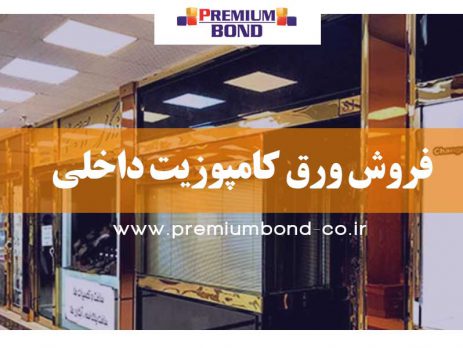 فروش ورق کامپوزیت داخلی