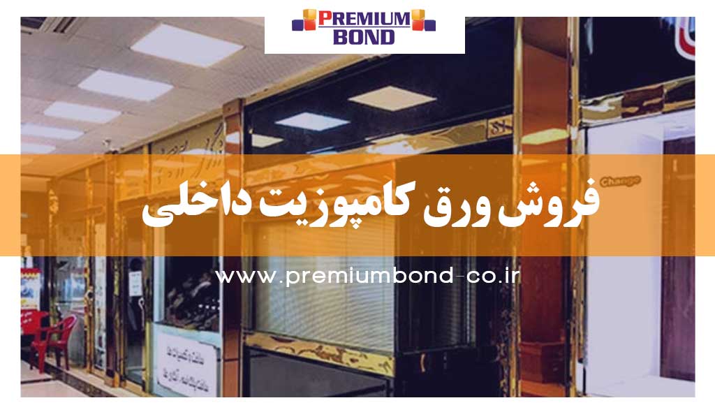 فروش ورق کامپوزیت داخلی