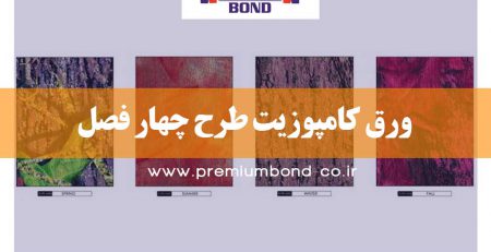 ورق کامپوزیت طرح چهار فصل