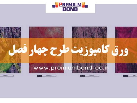 ورق کامپوزیت طرح چهار فصل