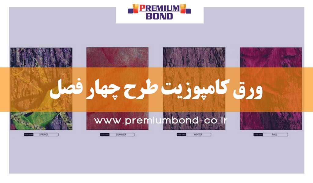 ورق کامپوزیت طرح چهار فصل