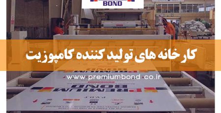 کارخانه های تولید کننده کامپوزیت