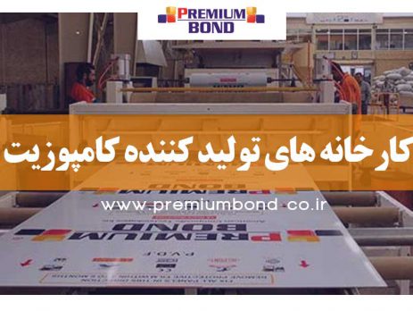 کارخانه های تولید کننده کامپوزیت