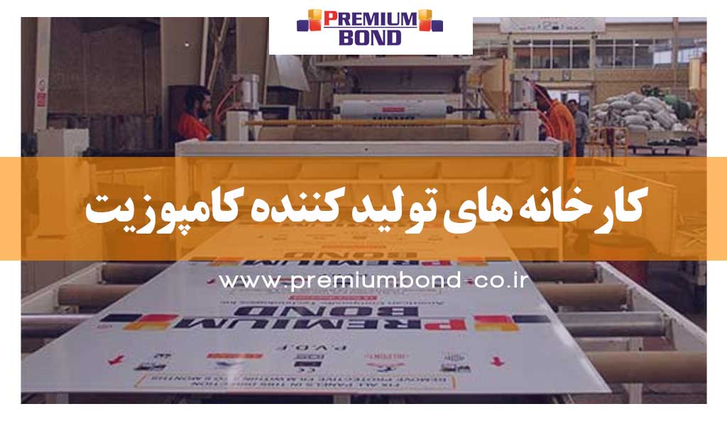 کارخانه های تولید کننده کامپوزیت