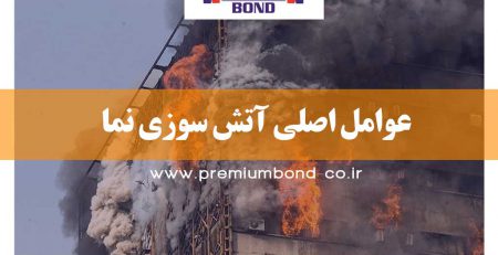 عوامل اصلی آتش سوزی نما