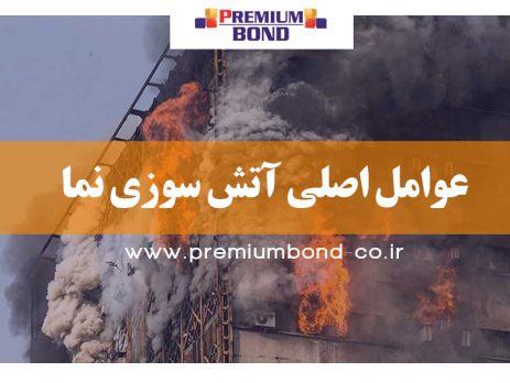 عوامل اصلی آتش سوزی نما