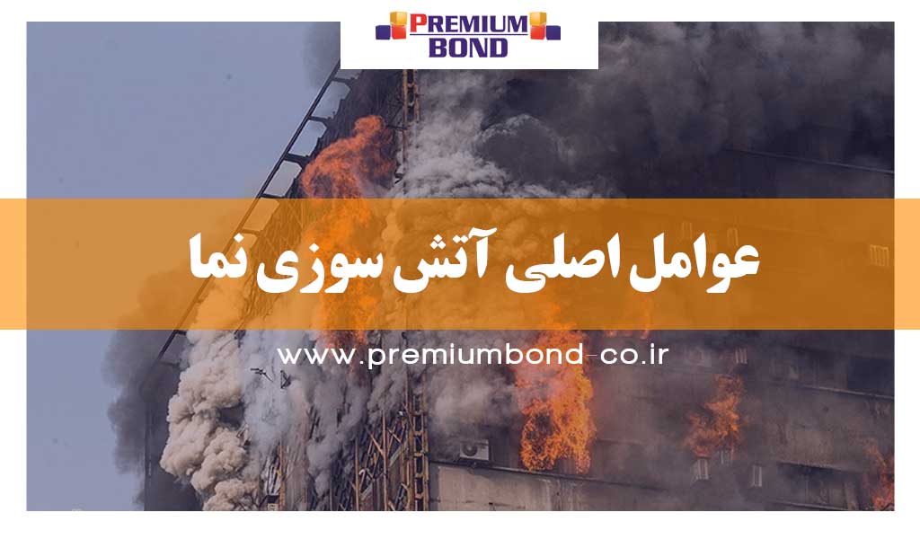 عوامل اصلی آتش سوزی نما