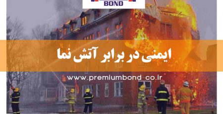 ایمنی در برابر آتش نما