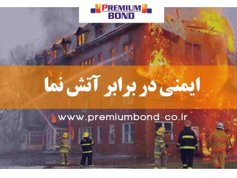 ایمنی در برابر آتش نما