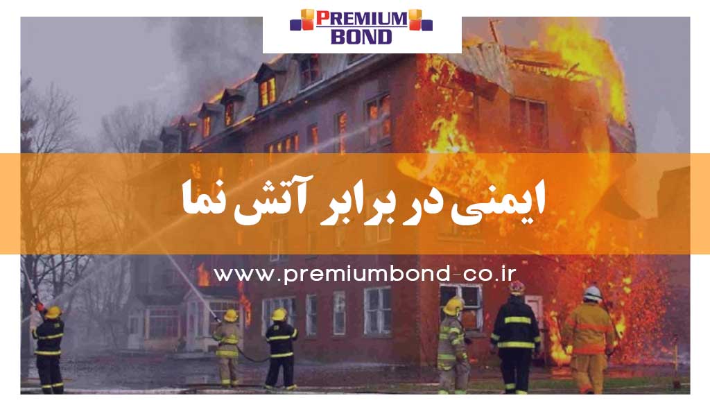 ایمنی در برابر آتش نما
