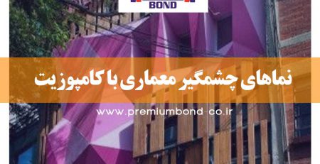 نماهای چشمگیر معماری با کامپوزیت