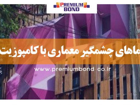 نماهای چشمگیر معماری با کامپوزیت
