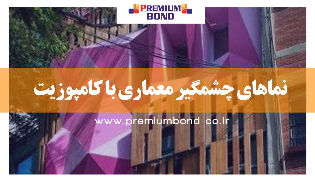 نماهای چشمگیر معماری با کامپوزیت