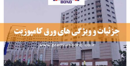 جزئیات و ویژگی های ورق کامپوزیت
