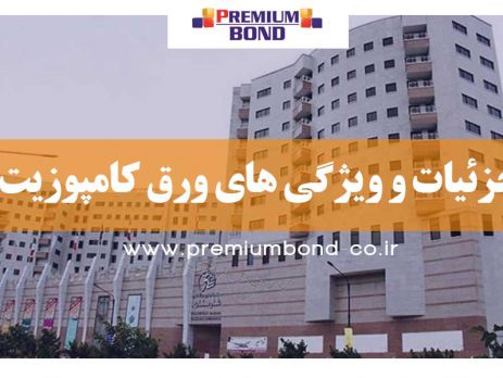 جزئیات و ویژگی های ورق کامپوزیت