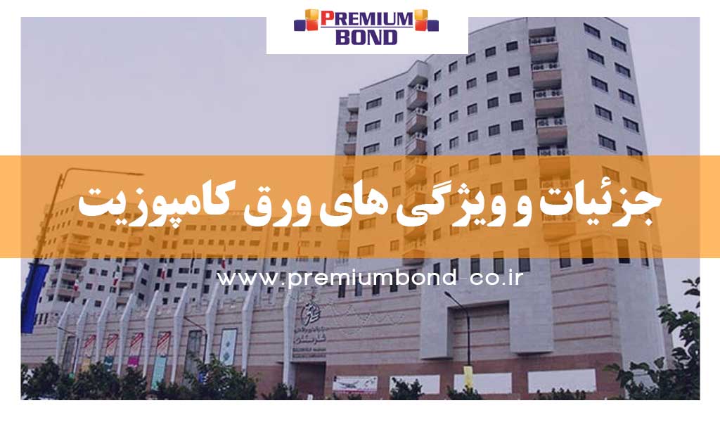 جزئیات و ویژگی های ورق کامپوزیت