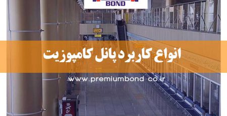 انواع کاربرد پانل کامپوزیت