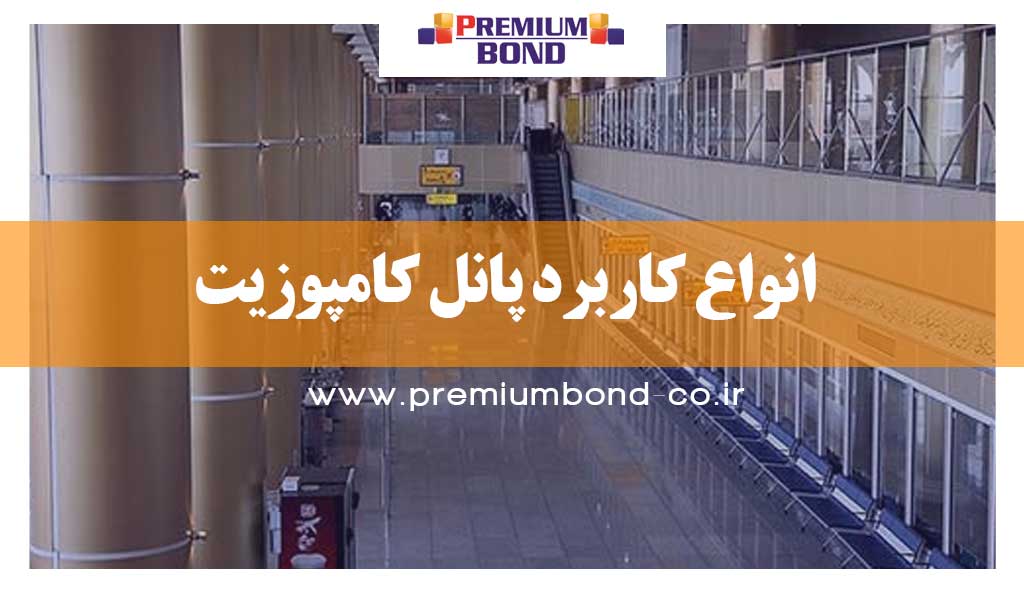 انواع کاربرد پانل کامپوزیت