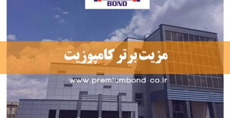 مزیت برتر کامپوزیت