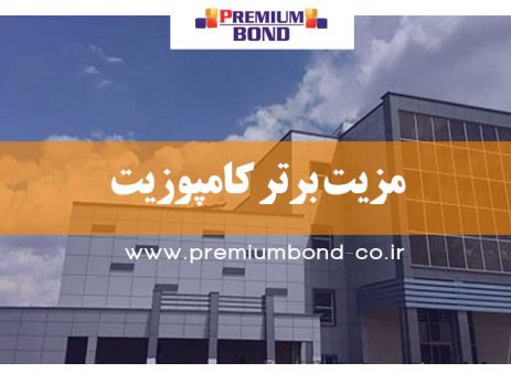 مزیت برتر کامپوزیت