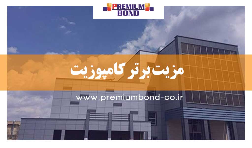 مزیت برتر کامپوزیت