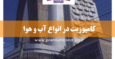 کامپوزیت در انواع آب و هوا