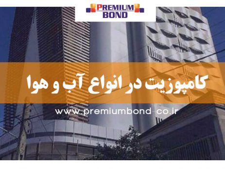 کامپوزیت در انواع آب و هوا