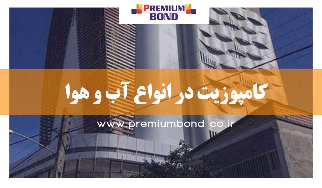 کامپوزیت در انواع آب و هوا