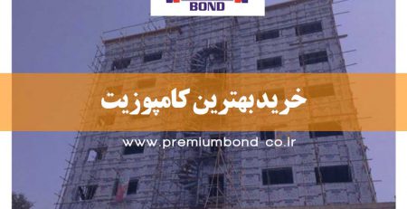 خرید بهترین کامپوزیت