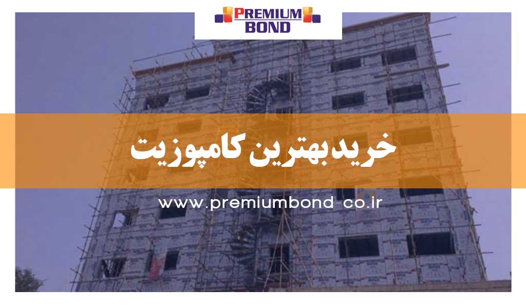 خرید بهترین کامپوزیت