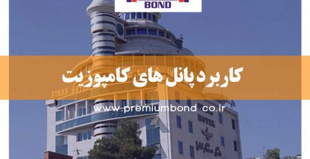 کاربرد پانل های کامپوزیت