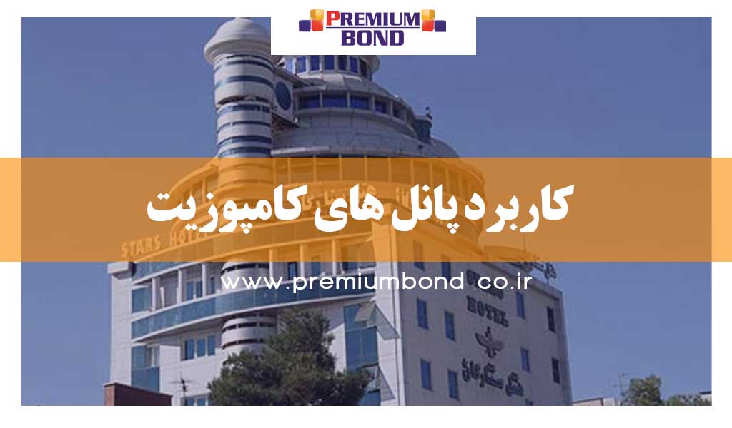 کاربرد پانل های کامپوزیت