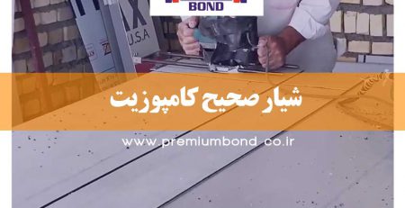 شیار صحیح کامپوزیت