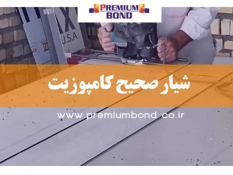 شیار صحیح کامپوزیت