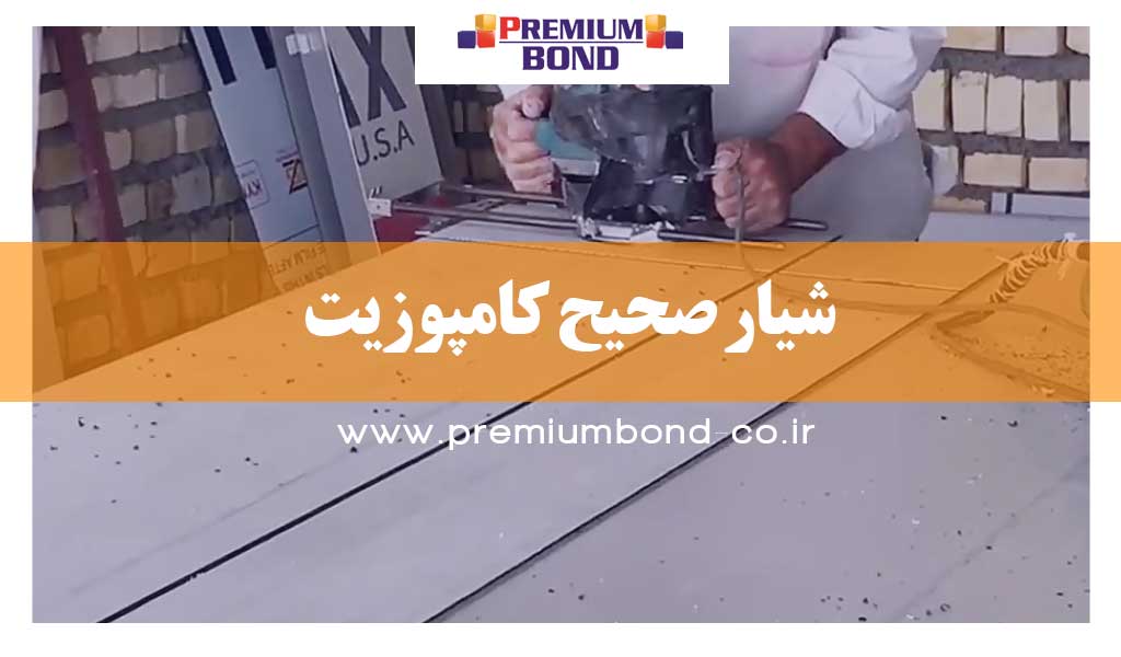 شیار صحیح کامپوزیت