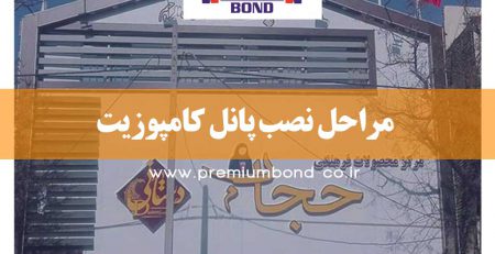 مراحل نصب پانل کامپوزیت